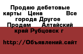 Продаю дебетовые карты › Цена ­ 4 000 - Все города Другое » Продам   . Алтайский край,Рубцовск г.